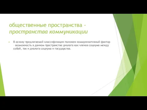 общественные пространства - пространства коммуникации В основу предлагаемой классификации положен коммуникативный фактор