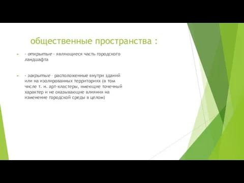 общественные пространства : - открытые - являющиеся часть городского ландшафта - закрытые