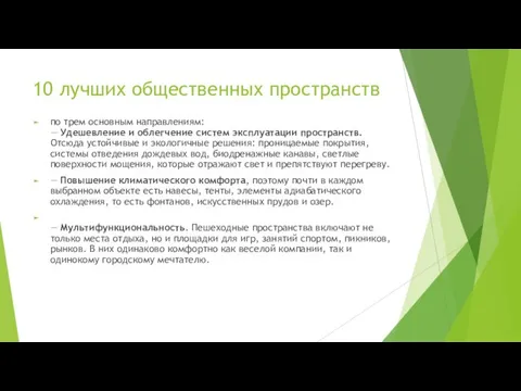 10 лучших общественных пространств по трем основным направлениям: — Удешевление и облегчение