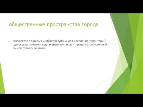 общественные пространства города множество открытых и общедоступных для населения территорий, где осуществляются