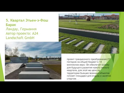 5. Квартал Этьен-э-Фош Барак Ландау, Германия Автор проекта: A24 Landschaft GmbH проект