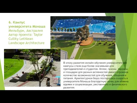 6. Кампус университета Монаша Мельбурн, Австралия Автор проекта: Taylor Cullity Lethlean Landscape