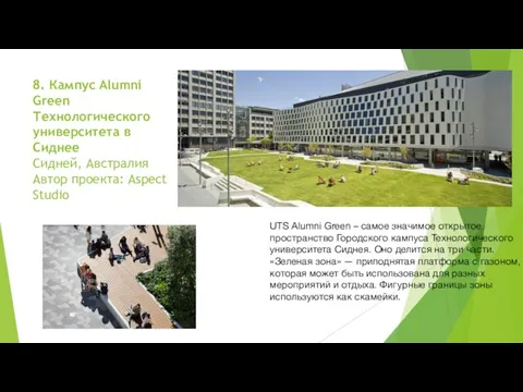 8. Кампус Alumni Green Технологического университета в Сиднее Сидней, Австралия Автор проекта: