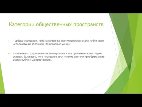 Категории общественных пространств - урбанистические, предназначенные преимущественно для публичного использования (площади, пешеходные