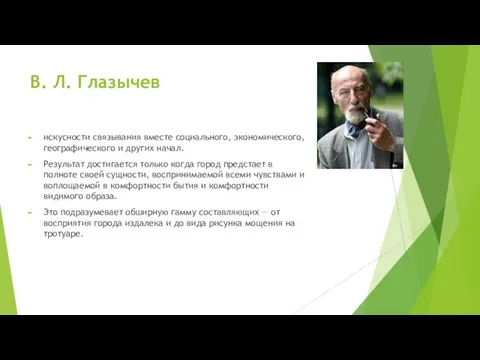 В. Л. Глазычев искусности связывания вместе социального, экономического, географического и других начал.