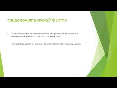 социополитический фактор - тоталитарные, исключающие или затрудняющие возможность коммуникаций (диалога социума и