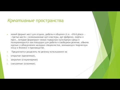 Креативные пространства новый формат мест для отдыха, работы и общения (т.н. «third