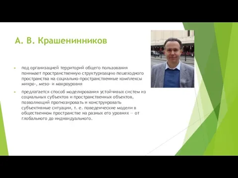 А. В. Крашенинников под организацией территорий общего пользования понимает пространственную структуризацию пешеходного