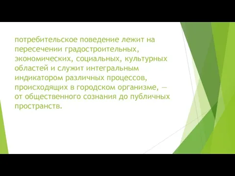 потребительское поведение лежит на пересечении градостроительных, экономических, социальных, культурных областей и служит