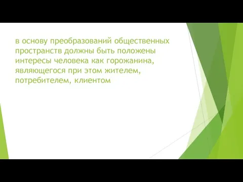 в основу преобразований общественных пространств должны быть положены интересы человека как горожанина,