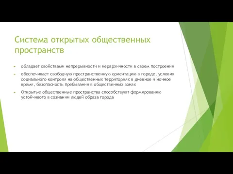 Система открытых общественных пространств обладает свойствами непрерывности и иерархичности в своем построении