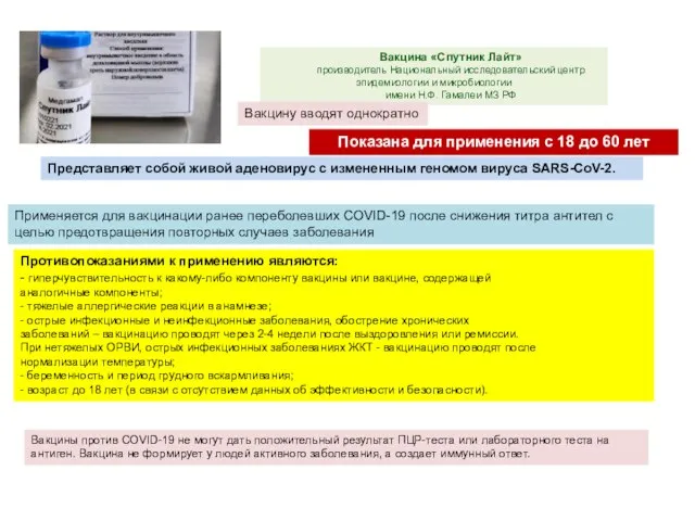 Вакцина «Спутник Лайт» производитель Национальный исследовательский центр эпидемиологии и микробиологии имени Н.Ф.