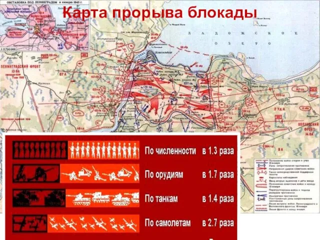 Карта прорыва блокады