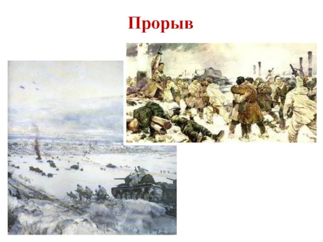 Прорыв