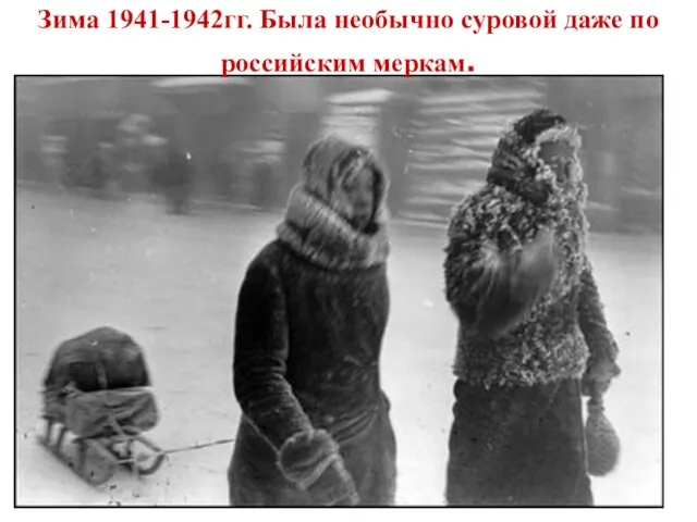 Зима 1941-1942гг. Была необычно суровой даже по российским меркам.