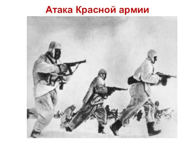 Атака Красной армии