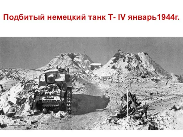 Подбитый немецкий танк Т- IV январь1944г.