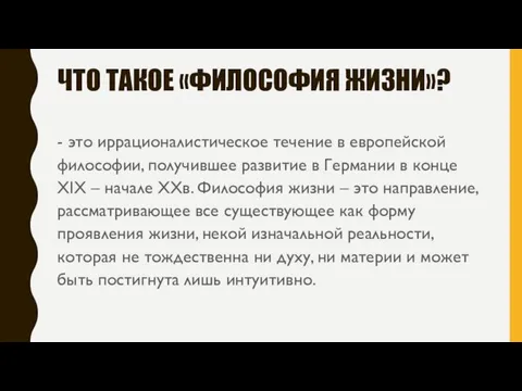 ЧТО ТАКОЕ «ФИЛОСОФИЯ ЖИЗНИ»? - это иррационалистическое течение в европейской философии, получившее