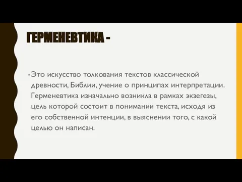 ГЕРМЕНЕВТИКА - Это искусство толкования текстов классической древности, Библии, учение о принципах