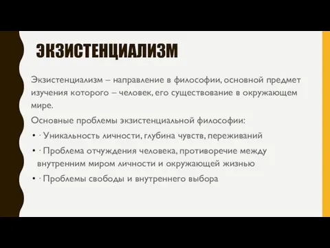 ЭКЗИСТЕНЦИАЛИЗМ Экзистенциализм – направление в философии, основной предмет изучения которого – человек,