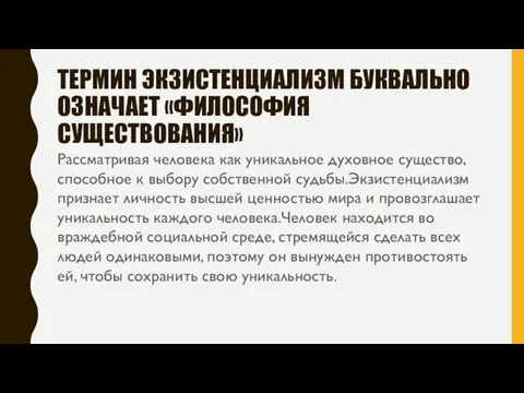 ТЕРМИН ЭКЗИСТЕНЦИАЛИЗМ БУКВАЛЬНО ОЗНАЧАЕТ «ФИЛОСОФИЯ СУЩЕСТВОВАНИЯ» Рассматривая человека как уникальное духовное существо,