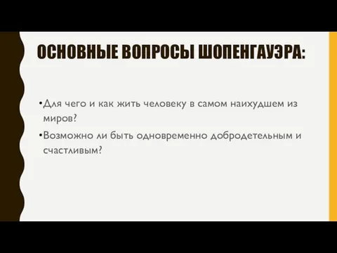 ОСНОВНЫЕ ВОПРОСЫ ШОПЕНГАУЭРА: Для чего и как жить человеку в самом наихудшем