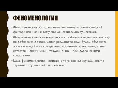 ФЕНОМЕНОЛОГИЯ Феноменология обращает наше внимание на «человеческий фактор» как ключ к тому,