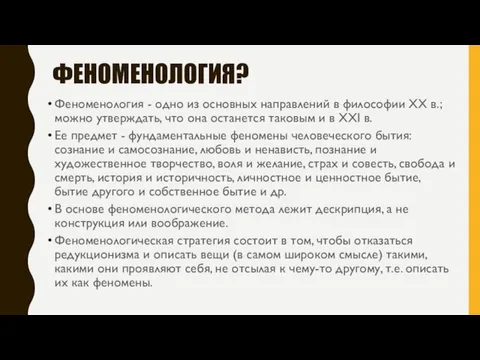 ФЕНОМЕНОЛОГИЯ? Феноменология - одно из основных направлений в философии XX в.; можно