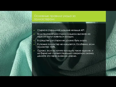 Основные правила ухода за полиэстером: Стирка в стиральной машине не выше 40°.