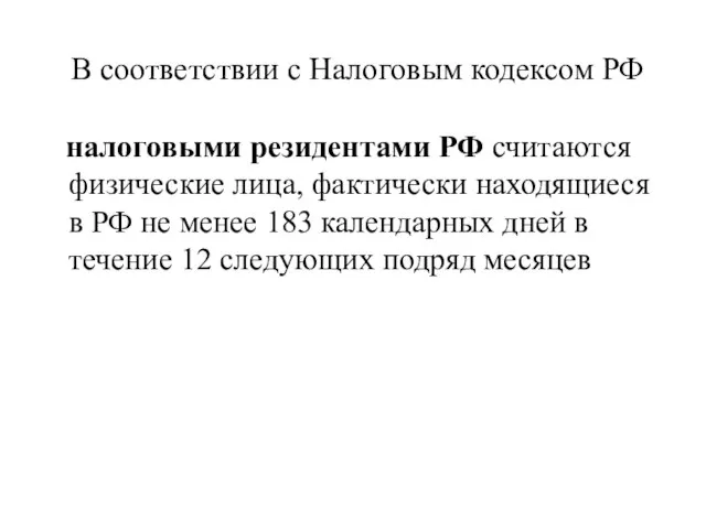 В соответствии с Налоговым кодексом РФ налоговыми резидентами РФ считаются физические лица,