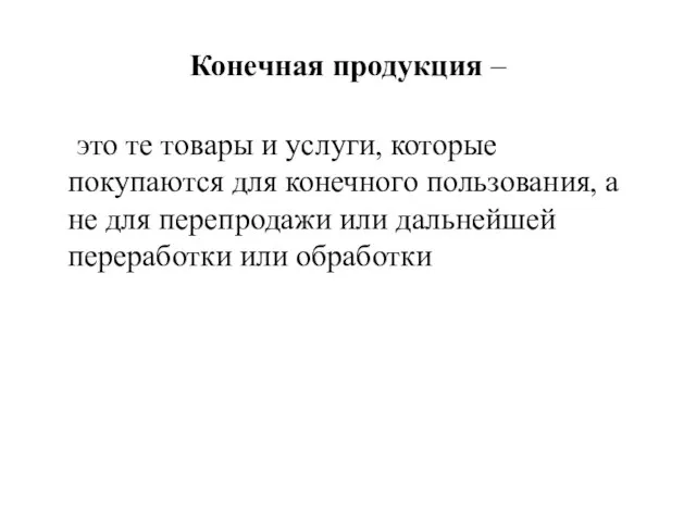 Конечная продукция – это те товары и услуги, которые покупаются для конечного