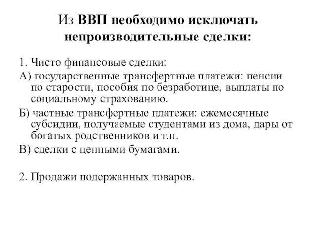 Из ВВП необходимо исключать непроизводительные сделки: 1. Чисто финансовые сделки: А) государственные