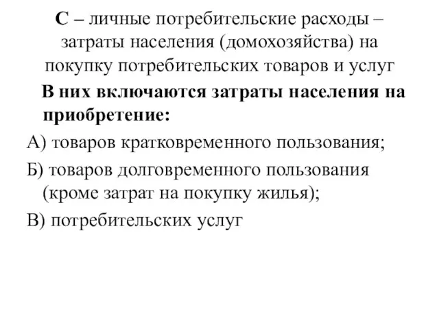 C – личные потребительские расходы – затраты населения (домохозяйства) на покупку потребительских