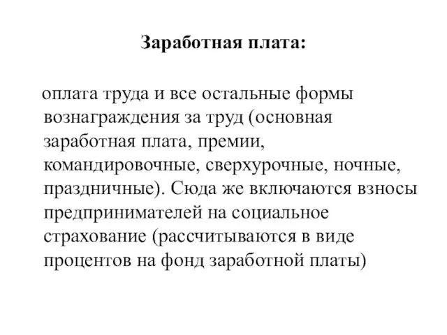 Заработная плата: оплата труда и все остальные формы вознаграждения за труд (основная