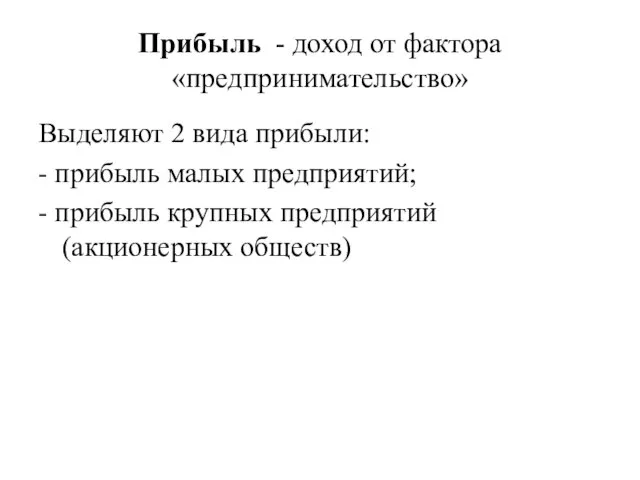 Прибыль - доход от фактора «предпринимательство» Выделяют 2 вида прибыли: - прибыль