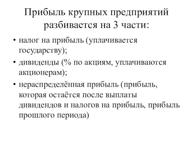 Прибыль крупных предприятий разбивается на 3 части: налог на прибыль (уплачивается государству);