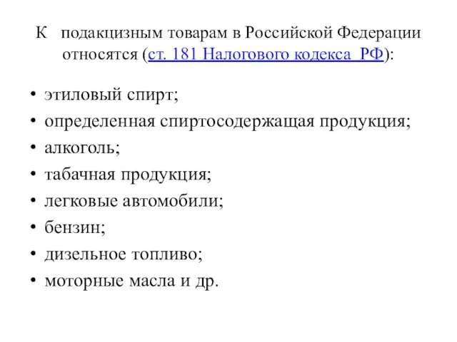 К подакцизным товарам в Российской Федерации относятся (ст. 181 Налогового кодекса РФ):