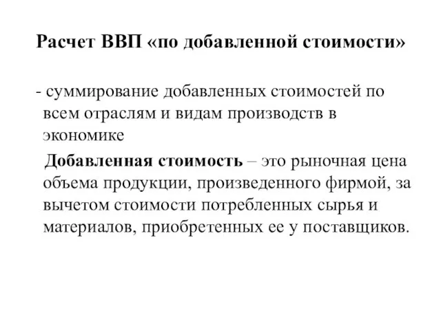 Расчет ВВП «по добавленной стоимости» - суммирование добавленных стоимостей по всем отраслям