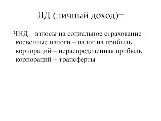 ЛД (личный доход)= ЧНД – взносы на социальное страхование – косвенные налоги