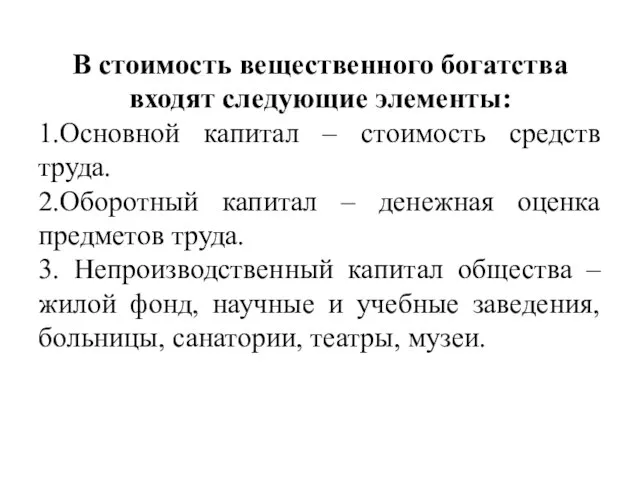 В стоимость вещественного богатства входят следующие элементы: 1.Основной капитал – стоимость средств