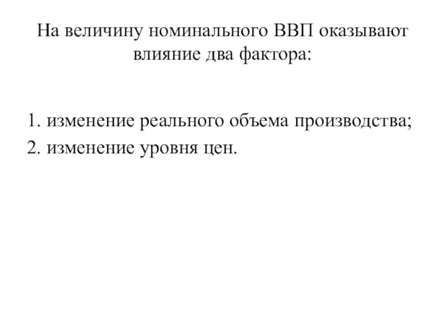 На величину номинального ВВП оказывают влияние два фактора: 1. изменение реального объема