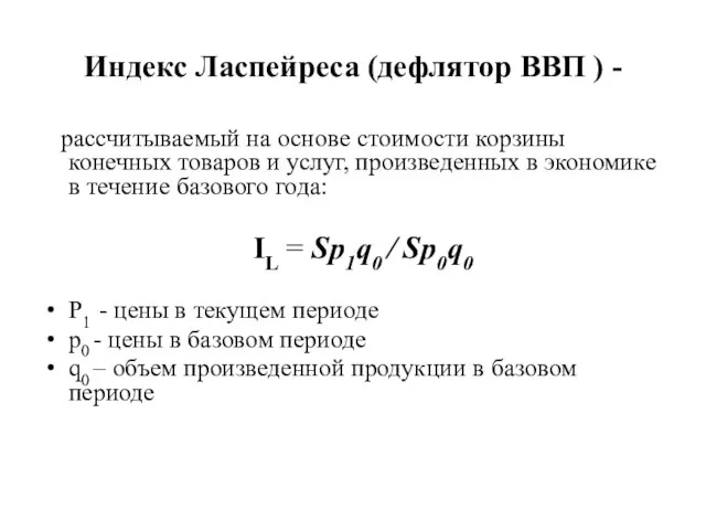 Индекс Ласпейреса (дефлятор ВВП ) - рассчитываемый на основе стоимости корзины конечных