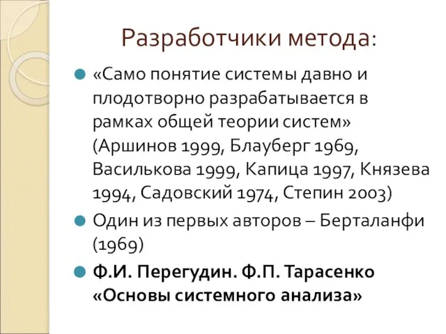 Разработчики метода: «Само понятие системы давно и плодотворно разрабатывается в рамках общей