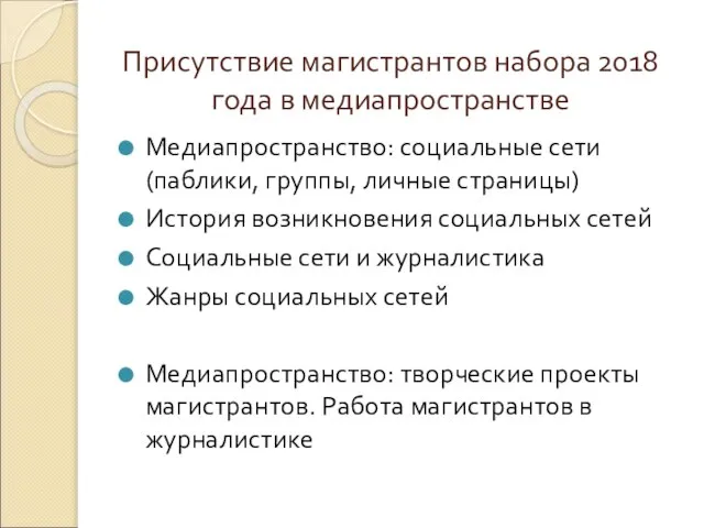 Присутствие магистрантов набора 2018 года в медиапространстве Медиапространство: социальные сети (паблики, группы,