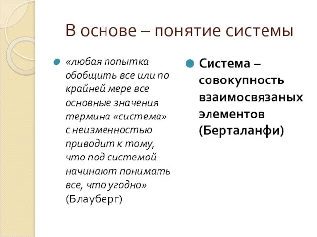 В основе – понятие системы «любая попытка обобщить все или по крайней