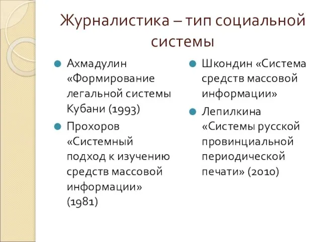 Журналистика – тип социальной системы Ахмадулин «Формирование легальной системы Кубани (1993) Прохоров