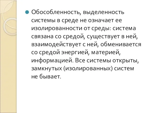 Обособленность, выделенность системы в среде не означает ее изолированности от среды: система