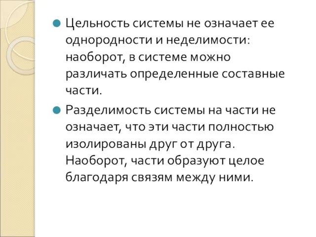 Цельность системы не означает ее однородности и неделимости: наоборот, в системе можно