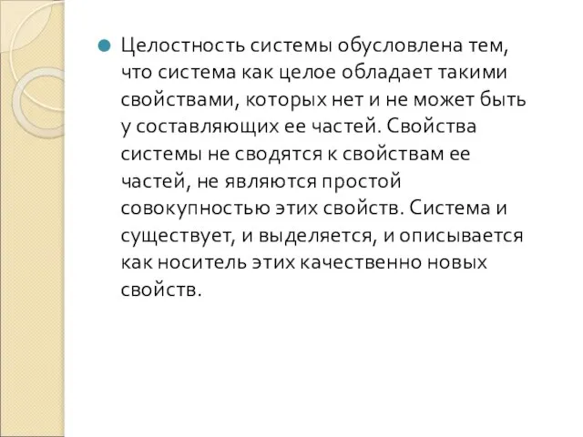 Целостность системы обусловлена тем, что система как целое обладает такими свойствами, которых