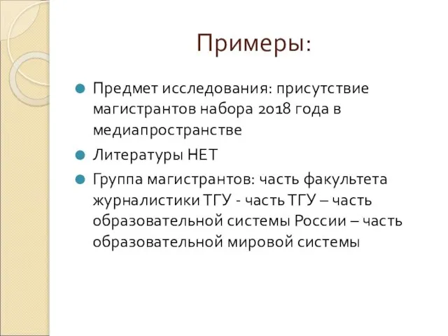 Примеры: Предмет исследования: присутствие магистрантов набора 2018 года в медиапространстве Литературы НЕТ